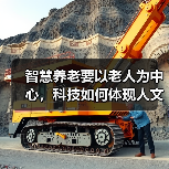智慧养老要以老人为中心,科技如何体现人文关怀?(图4) 智慧养老要以老人为中心,科技如何体现人文关怀?(图4)
