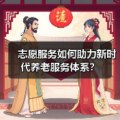 志愿服务如何助力新时代养老服务体系？（图1）