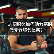 志愿服务如何助力新时代养老服务体系？（图2）