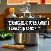 志愿服务如何助力新时代养老服务体系？（图3）