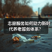 志愿服务如何助力新时代养老服务体系？（图4）