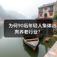 为何90后年轻人集体逃离养老行业?(图1) 为何90后年轻人集体逃离养老行业?(图1)