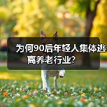 为何90后年轻人集体逃离养老行业?(图4) 为何90后年轻人集体逃离养老行业?(图4)