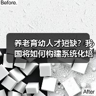 养老育幼人才短缺?我国将如何构建系统化培养体系?(图4) 养老育幼人才短缺?我国将如何构建系统化培养体系?(图4)