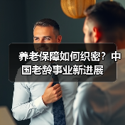 养老保障如何织密?中国老龄事业新进展(图2) 养老保障如何织密?中国老龄事业新进展(图2)