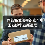 养老保障如何织密?中国老龄事业新进展(图4) 养老保障如何织密?中国老龄事业新进展(图4)