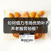 如何借力市场优势补齐养老服务短板？（图1）