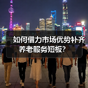 如何借力市场优势补齐养老服务短板？（图4）