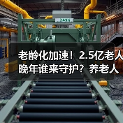 老龄化加速!2.5亿老人晚年谁来守护?养老人才短缺成困局(图2) 老龄化加速!2.5亿老人晚年谁来守护?养老人才短缺成困局(图2)