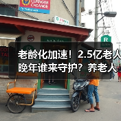 老龄化加速!2.5亿老人晚年谁来守护?养老人才短缺成困局(图1) 老龄化加速!2.5亿老人晚年谁来守护?养老人才短缺成困局(图1)