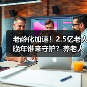 老龄化加速!2.5亿老人晚年谁来守护?养老人才短缺成困局(图3) 老龄化加速!2.5亿老人晚年谁来守护?养老人才短缺成困局(图3)