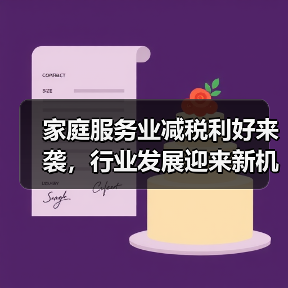 家庭服务业减税利好来袭,行业发展迎来新机遇(图1) 家庭服务业减税利好来袭,行业发展迎来新机遇(图1)