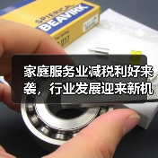 家庭服务业减税利好来袭,行业发展迎来新机遇(图4) 家庭服务业减税利好来袭,行业发展迎来新机遇(图4)
