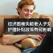 经济困难失能老人子女护理补贴政策有何影响?(图2) 经济困难失能老人子女护理补贴政策有何影响?(图2)