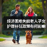 经济困难失能老人子女护理补贴政策有何影响?(图1) 经济困难失能老人子女护理补贴政策有何影响?(图1)