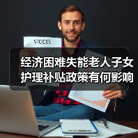 经济困难失能老人子女护理补贴政策有何影响?(图4) 经济困难失能老人子女护理补贴政策有何影响?(图4)