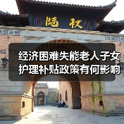 经济困难失能老人子女护理补贴政策有何影响?(图3) 经济困难失能老人子女护理补贴政策有何影响?(图3)