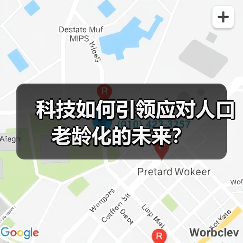 科技如何引领应对人口老龄化的未来？（图2）