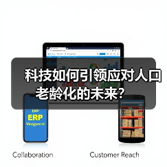 科技如何引领应对人口老龄化的未来？（图1）