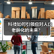 科技如何引领应对人口老龄化的未来？（图3）