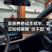 家庭养老成本减半,武汉如何破解 家庭养老成本减半,武汉如何破解