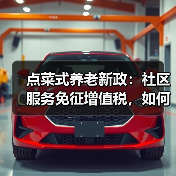 点菜式养老新政:社区服务免征增值税,如何推动发展?(图1) 点菜式养老新政:社区服务免征增值税,如何推动发展?(图1)