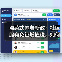 点菜式养老新政:社区服务免征增值税,如何推动发展?(图3) 点菜式养老新政:社区服务免征增值税,如何推动发展?(图3)