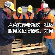 点菜式养老新政:社区服务免征增值税,如何推动发展?(图4) 点菜式养老新政:社区服务免征增值税,如何推动发展?(图4)