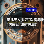 无儿无女夫妇 无儿无女夫妇