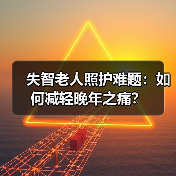 失智老人照护难题:如何减轻晚年之痛?(图2) 失智老人照护难题:如何减轻晚年之痛?(图2)