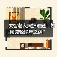 失智老人照护难题:如何减轻晚年之痛?(图4) 失智老人照护难题:如何减轻晚年之痛?(图4)