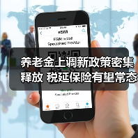 养老金上调新政策密集释放 税延保险有望常态化(图2) 养老金上调新政策密集释放 税延保险有望常态化(图2)