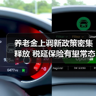 养老金上调新政策密集释放 税延保险有望常态化(图3) 养老金上调新政策密集释放 税延保险有望常态化(图3)