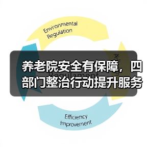 养老院安全有保障,四部门整治行动提升服务质量(图3) 养老院安全有保障,四部门整治行动提升服务质量(图3)