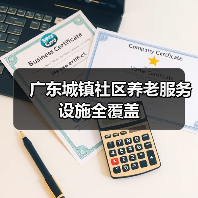 广东城镇社区养老服务设施全覆盖(图1) 广东城镇社区养老服务设施全覆盖(图1)