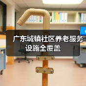 广东城镇社区养老服务设施全覆盖(图3) 广东城镇社区养老服务设施全覆盖(图3)