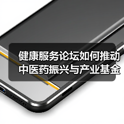 健康服务论坛如何推动中医药振兴与产业基金?(图1) 健康服务论坛如何推动中医药振兴与产业基金?(图1)
