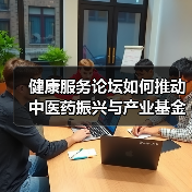 健康服务论坛如何推动中医药振兴与产业基金?(图4) 健康服务论坛如何推动中医药振兴与产业基金?(图4)