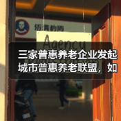 三家普惠养老企业发起城市普惠养老联盟,如何推动养老服务升级(图3) 三家普惠养老企业发起城市普惠养老联盟,如何推动养老服务升级(图3)