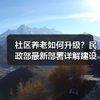 社区养老如何升级?民政部最新部署详解建设政策(图1) 社区养老如何升级?民政部最新部署详解建设政策(图1)