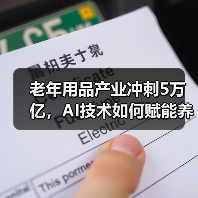 老年用品产业冲刺5万亿,AI技术如何赋能养老?(图1) 老年用品产业冲刺5万亿,AI技术如何赋能养老?(图1)