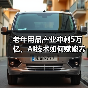 老年用品产业冲刺5万亿,AI技术如何赋能养老?(图3) 老年用品产业冲刺5万亿,AI技术如何赋能养老?(图3)