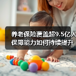 养老保险覆盖超9.5亿人 保障能力如何持续提升(图3) 养老保险覆盖超9.5亿人 保障能力如何持续提升(图3)