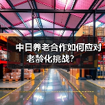 中日养老合作如何应对老龄化挑战?(图1) 中日养老合作如何应对老龄化挑战?(图1)