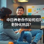 中日养老合作如何应对老龄化挑战?(图4) 中日养老合作如何应对老龄化挑战?(图4)
