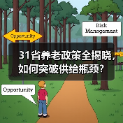 31省养老政策全揭晓,如何突破供给瓶颈?(图2) 31省养老政策全揭晓,如何突破供给瓶颈?(图2)