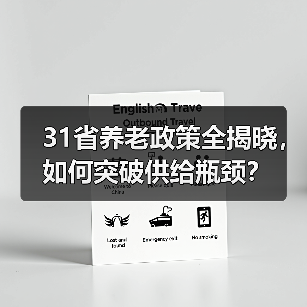 31省养老政策全揭晓,如何突破供给瓶颈?(图3) 31省养老政策全揭晓,如何突破供给瓶颈?(图3)
