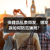 保健品乱象频发,银发族如何防范骗局?(图3) 保健品乱象频发,银发族如何防范骗局?(图3)