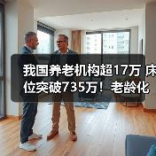 我国养老机构超17万 床位突破735万！老龄化应对现状如何？（图2）