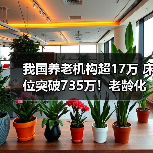 我国养老机构超17万 床位突破735万！老龄化应对现状如何？（图1）